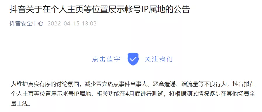 抖音即将个人主页等位置展示帐号 IP 属地，4 月底开启测试