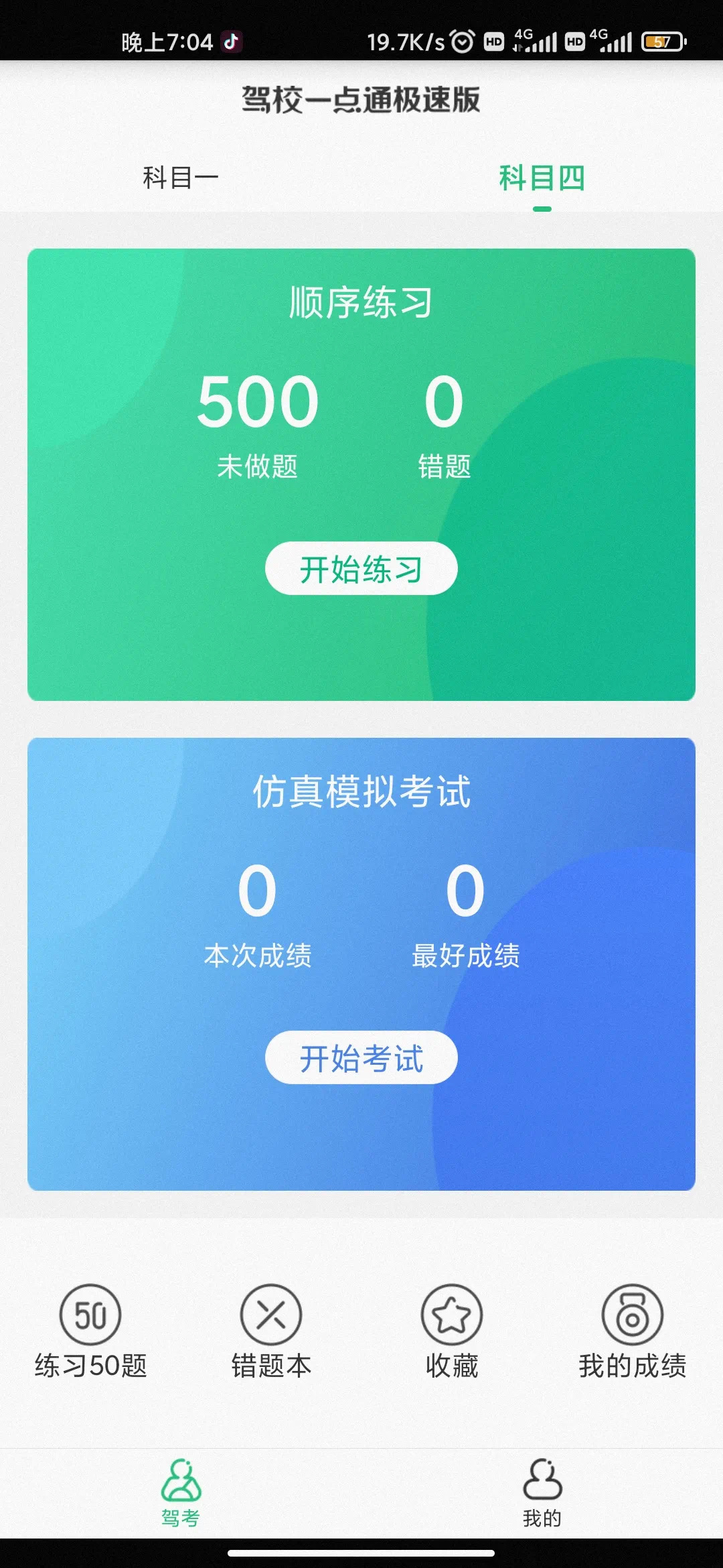 考驾照福利软件：驾校一点通极速版