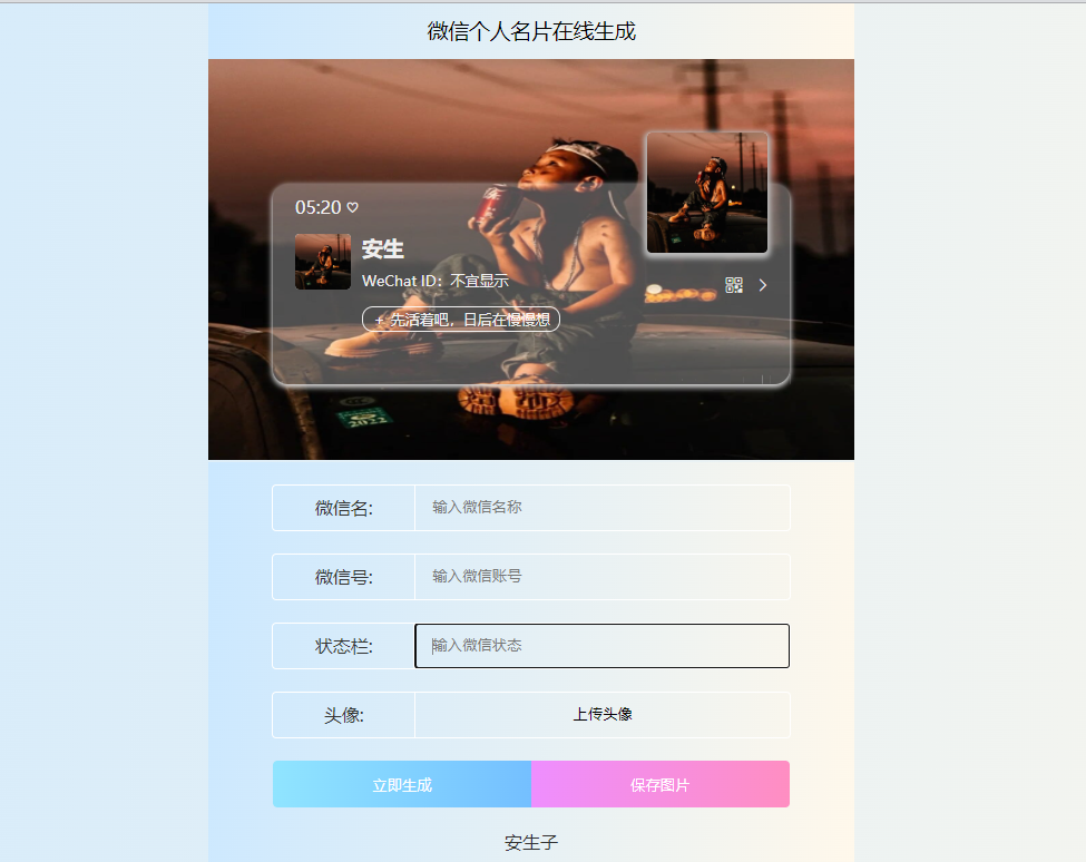 
微信个人名片卡片在线生成网站源码
-安生子-AnSheng
-第1
张图片
