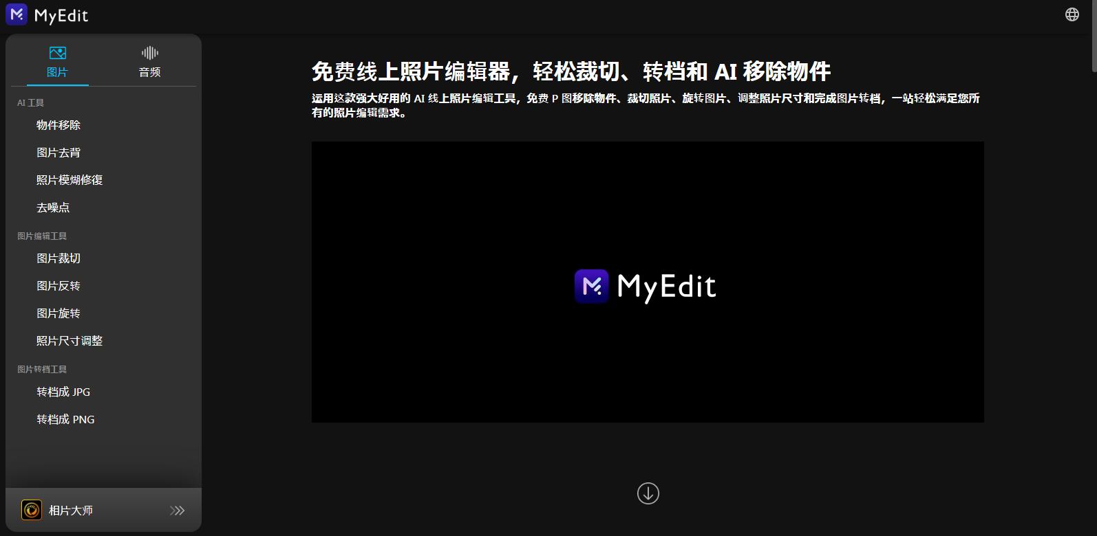 
MyEdit免费的线上图片音频编辑器
-安生子-AnSheng
-第1
张图片