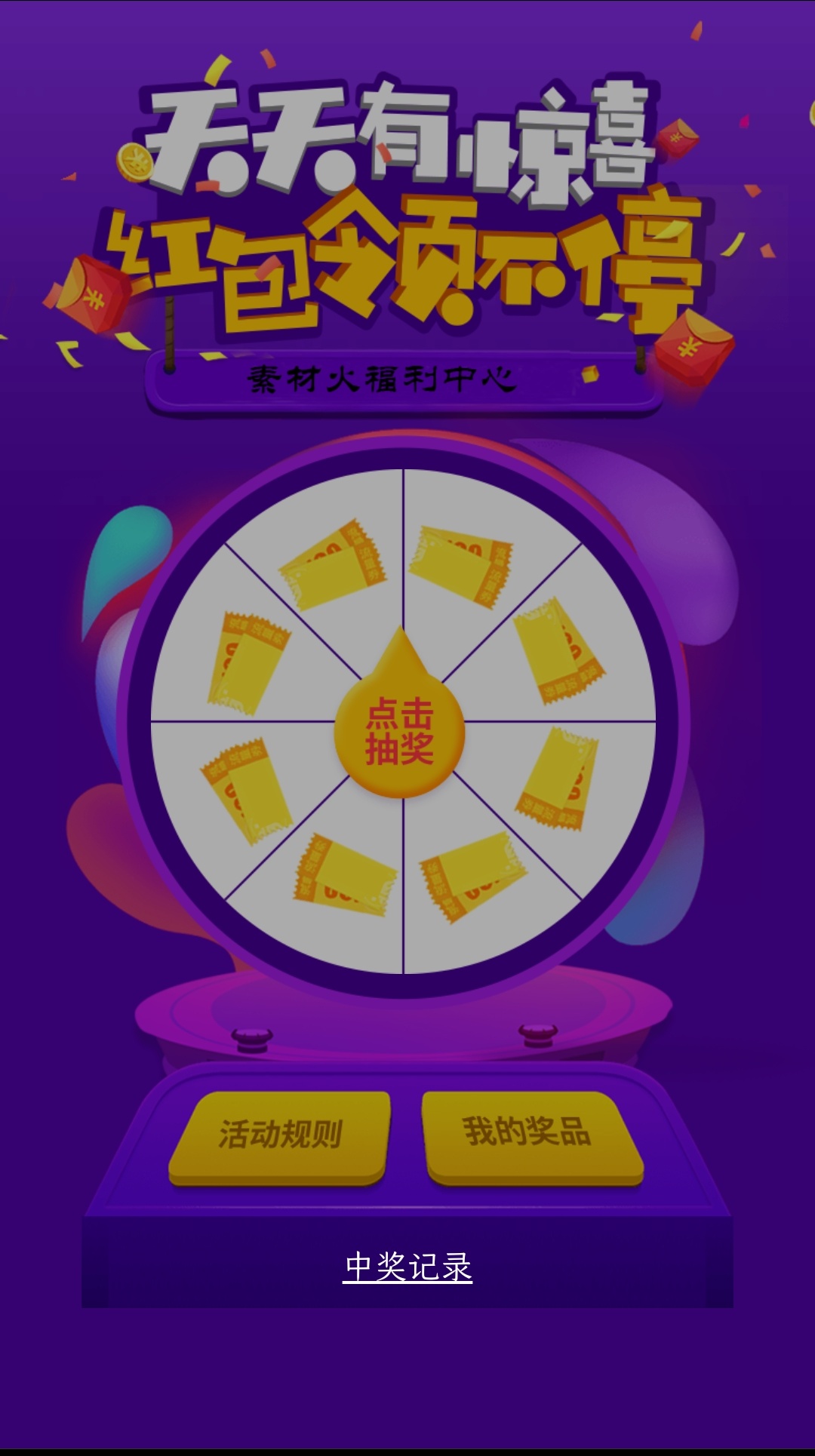 
H5手机转盘抽奖活动游戏页面源码
-安生子-AnSheng
-第1
张图片